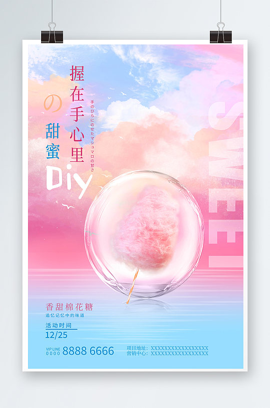 粉色DIY棉花糖海报