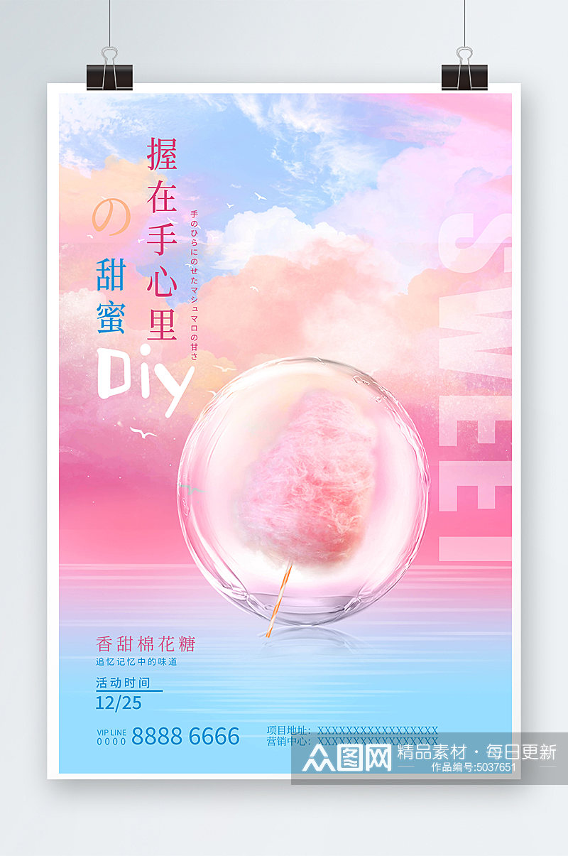 粉色DIY棉花糖海报素材