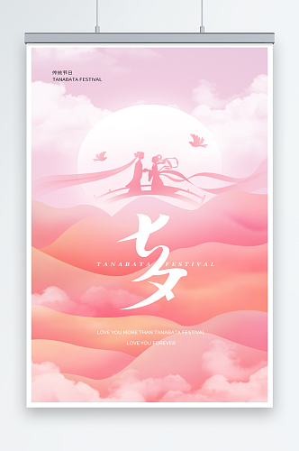 七夕中国情人节海报