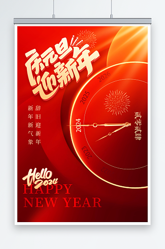 简约红色庆元旦迎新年节日海报