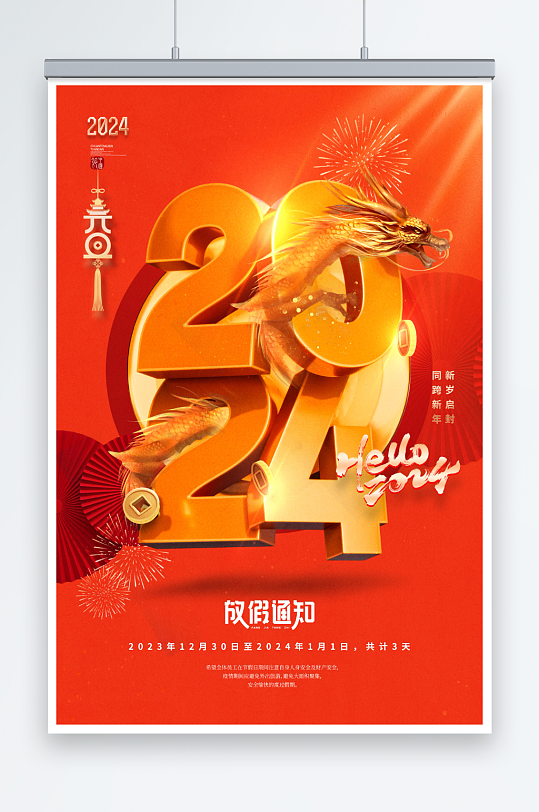 元旦2024龙创意放假通知海报