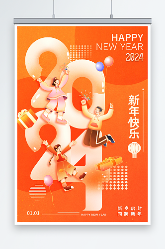 2024新年元旦庆祝喜庆海报