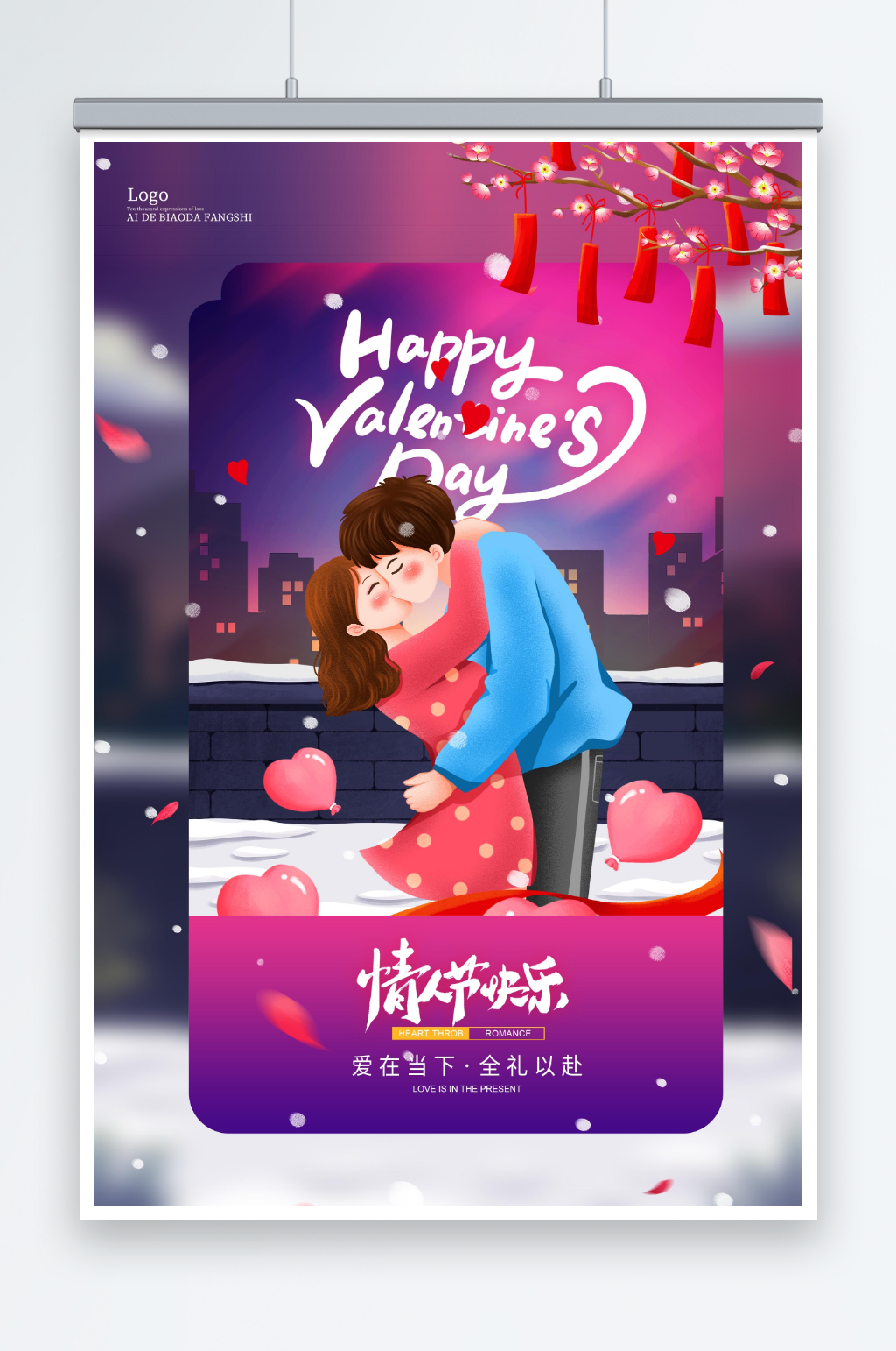 简约创意浪漫主义风格情人节海报素材