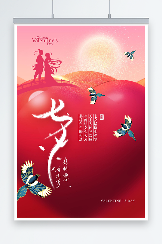 简约中国风七夕鹊桥海报-众图网