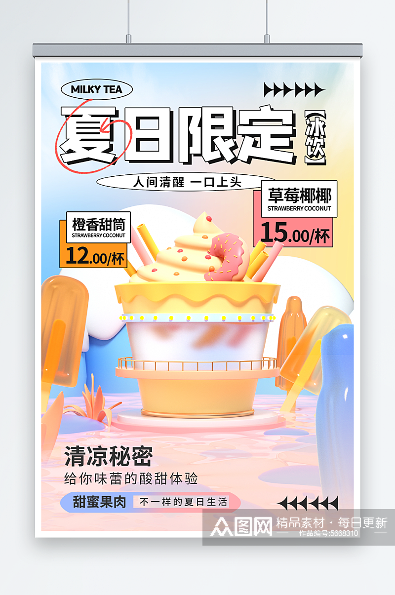 C4D立体夏日限定饮品促销海报素材