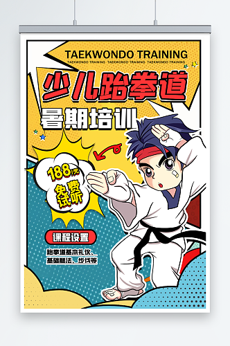 漫画分镜少儿跆拳道培训海报