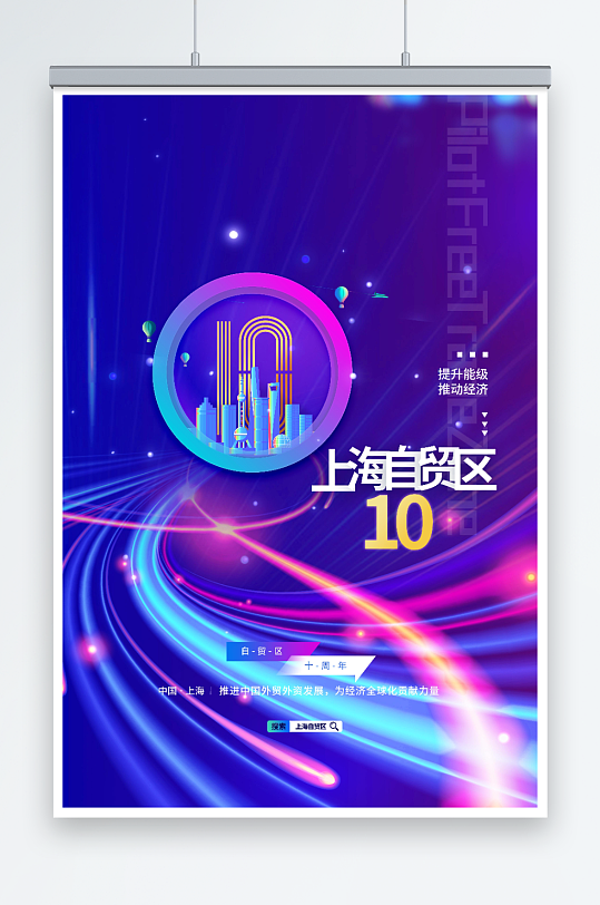 炫彩渐变上海自贸区10周年海报