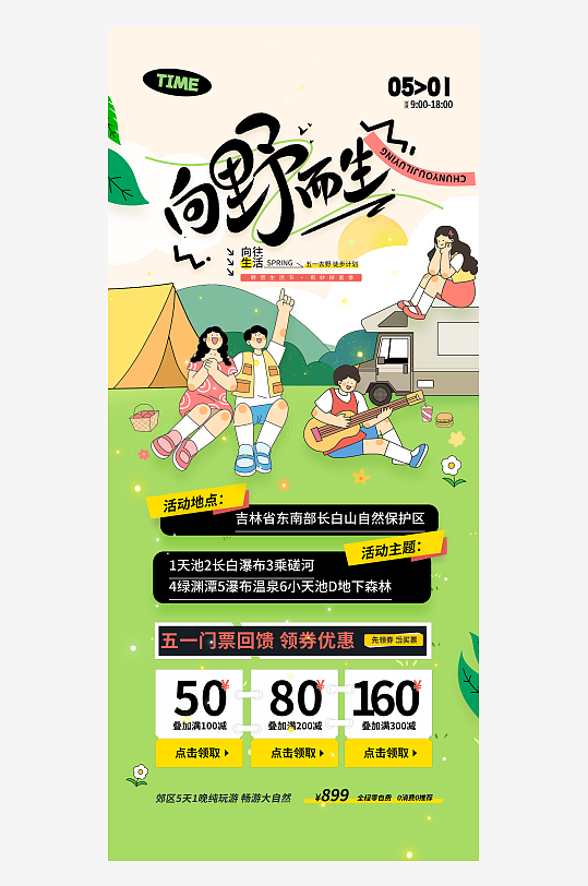 五一露营夏日春日踏青海报易拉宝