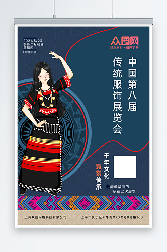 传统民族服饰展览海报