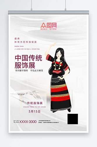 传统民族服饰传统文化宣传展海报