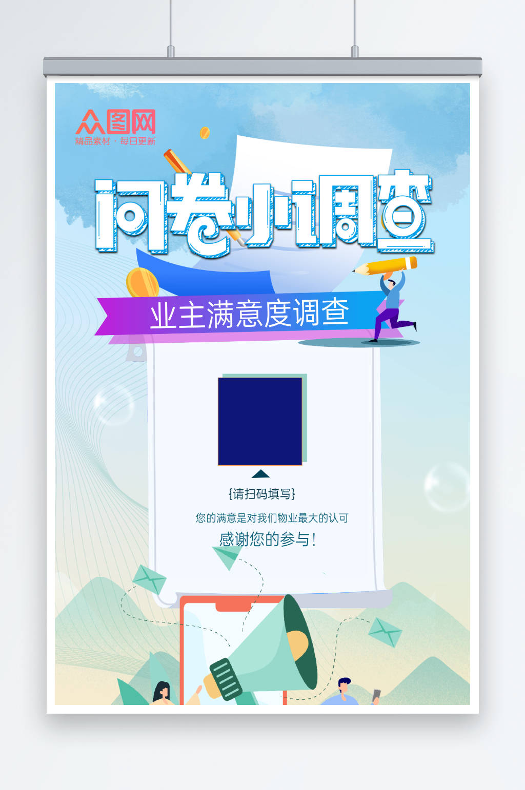 简约问卷调查满意度调查海报素材