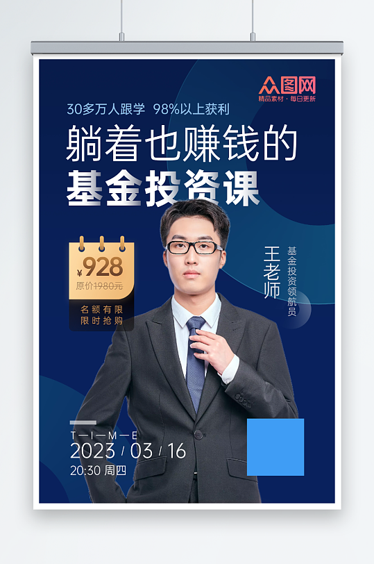 金融理财投资线上直播课宣传海报