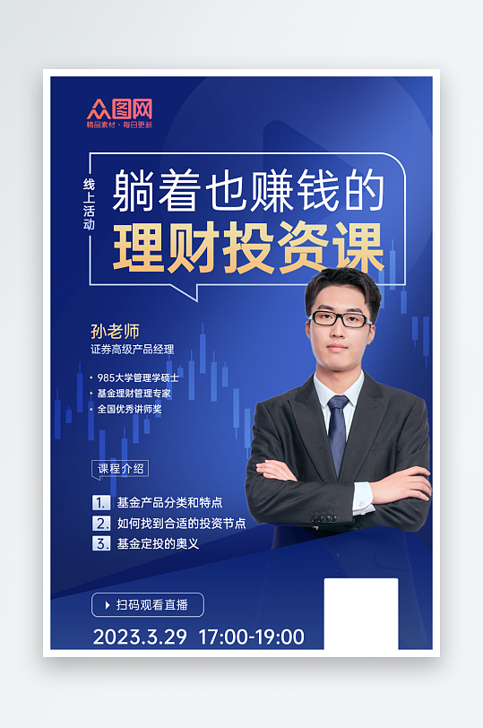 藍(lán)色金融理財投資線上直播課宣傳海報