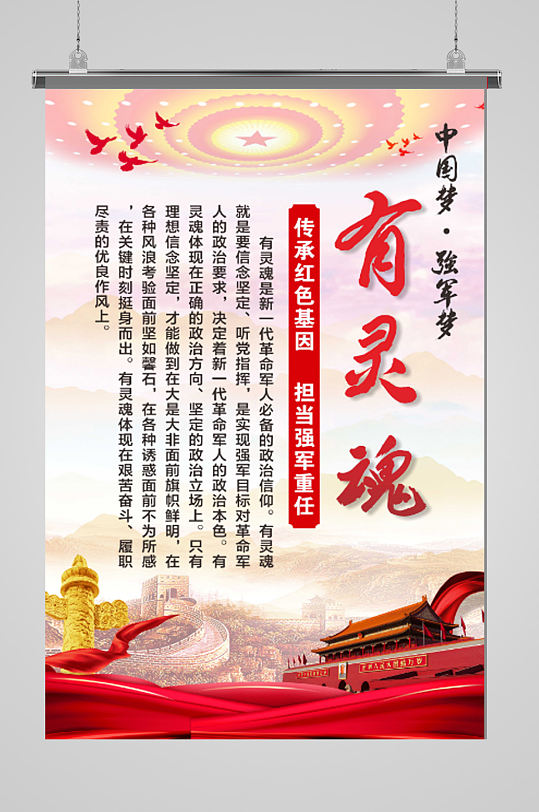 四有军人有灵魂海报