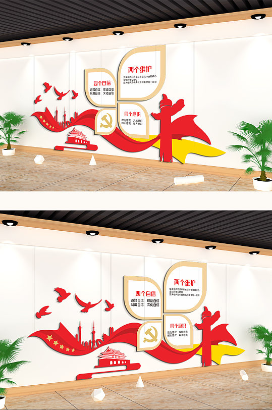 四个自信四个意识两个维护文化墙-众图网