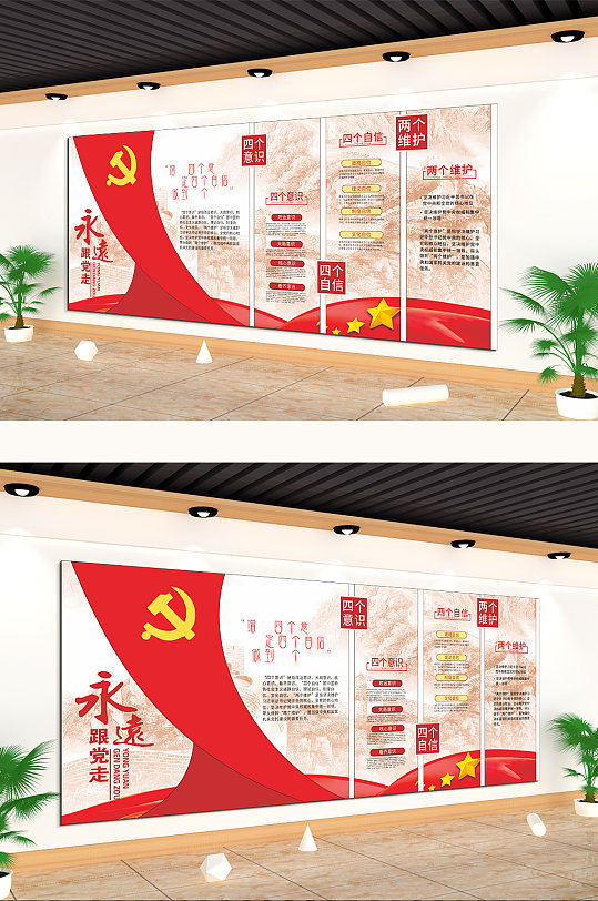 永远跟党走四个自信两个维护文化墙