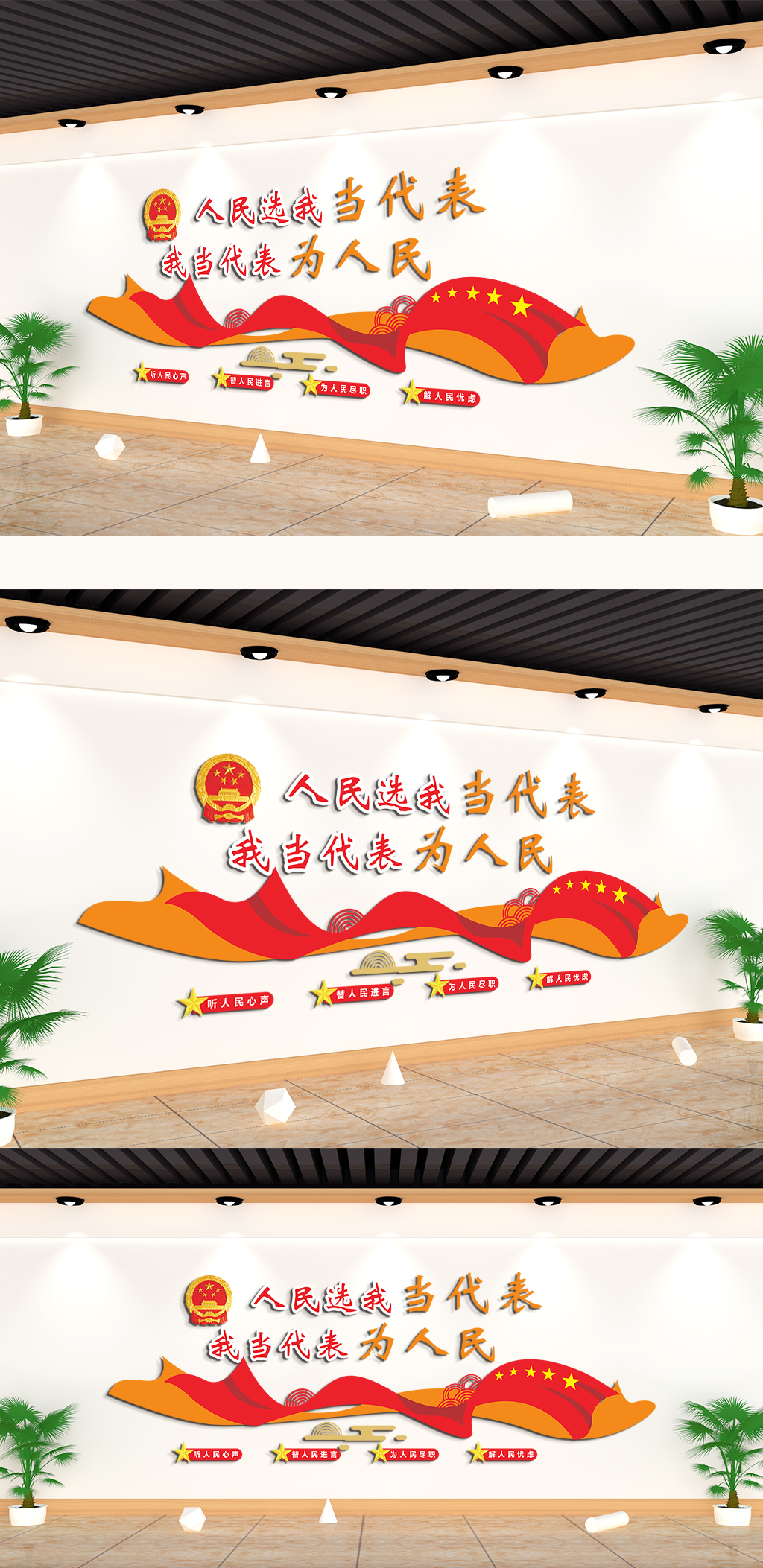 人民选我当代表我当代表为人民文化墙素材
