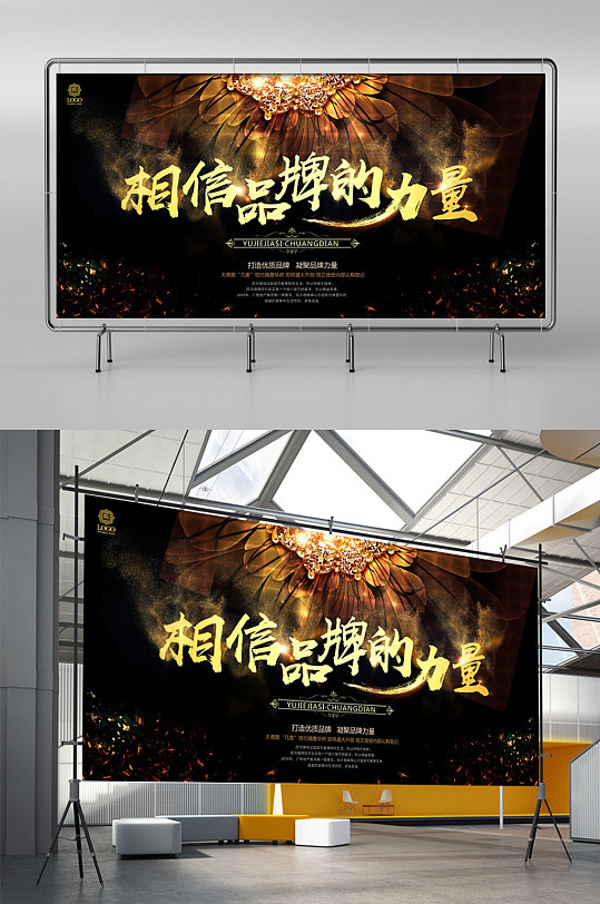 相信品牌的力量展板展架