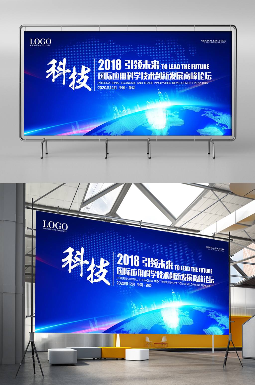 国际应用科学技术创新发展高峰论坛展板展架素材