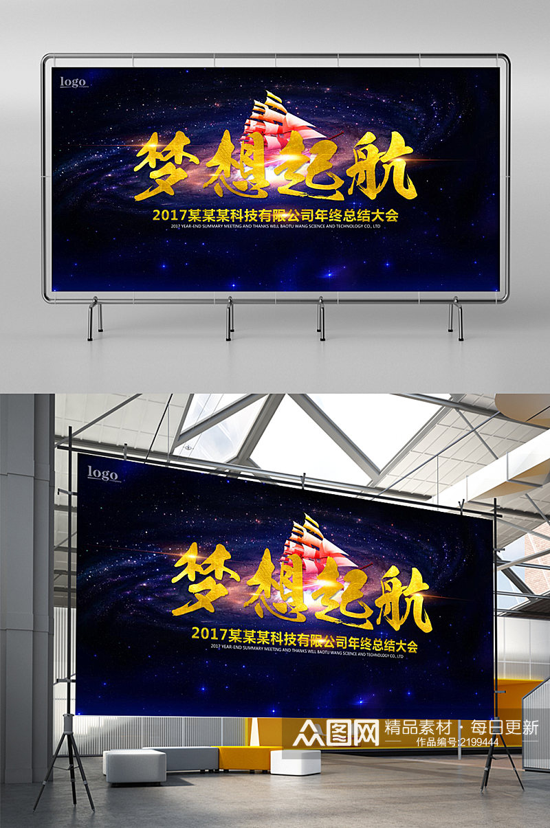 2021梦想起航年终总结大会展板展架素材