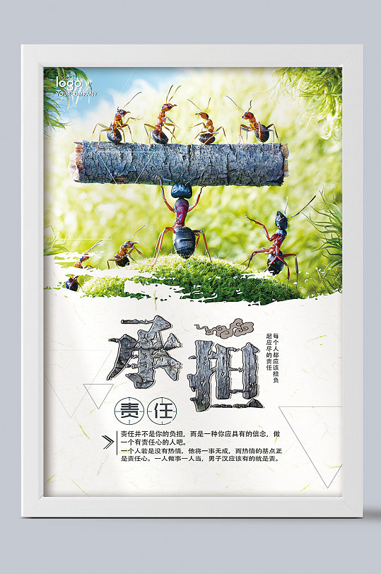 承担责任企业文化海报