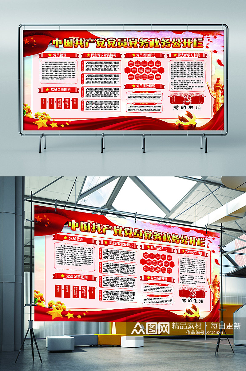 中国共产党党员党务公开栏展板展架素材