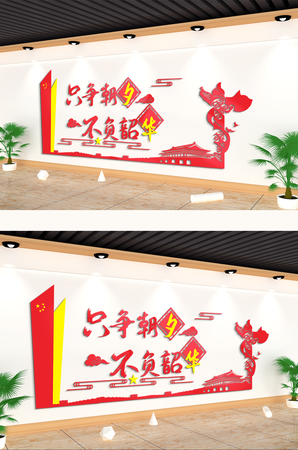 只争朝夕不负韶华守初心中国梦文化墙素材