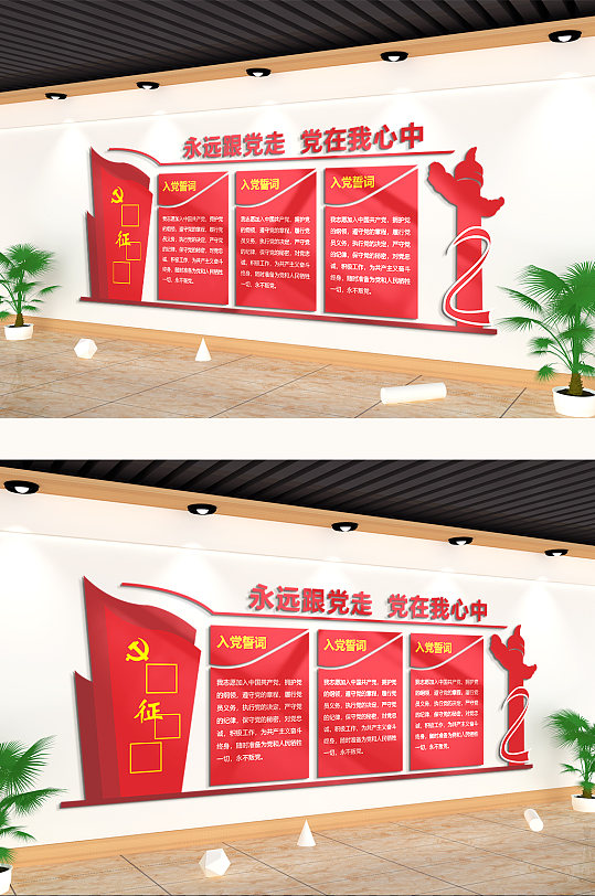 永远跟党走党在我心中文化墙