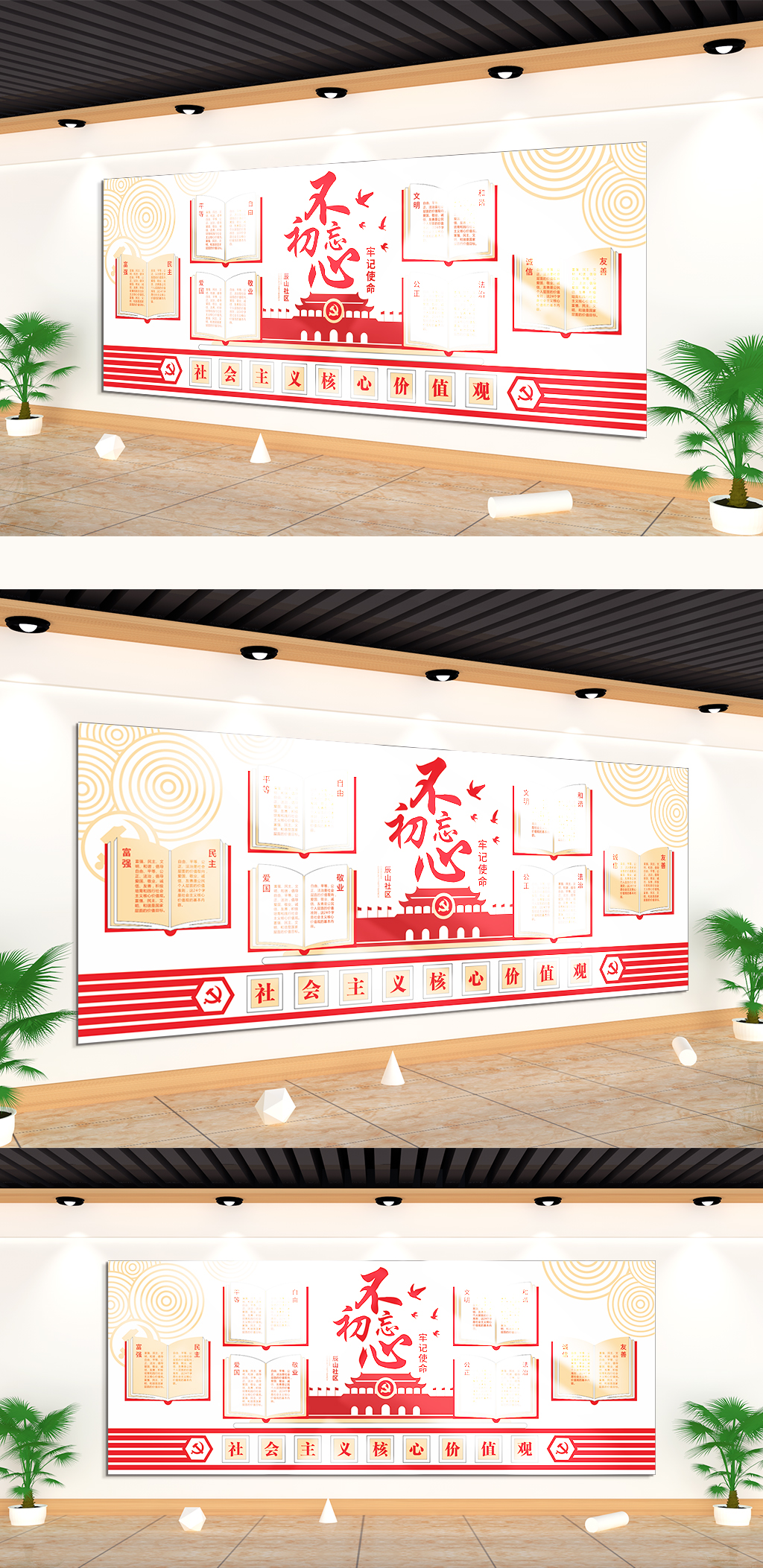 社会主义核心价值观不忘初心文化墙素材