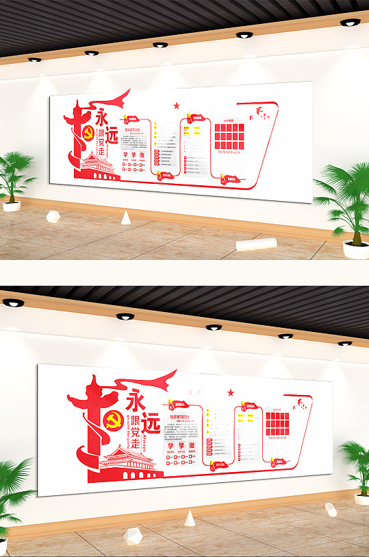 永远跟党走两学一做文化墙