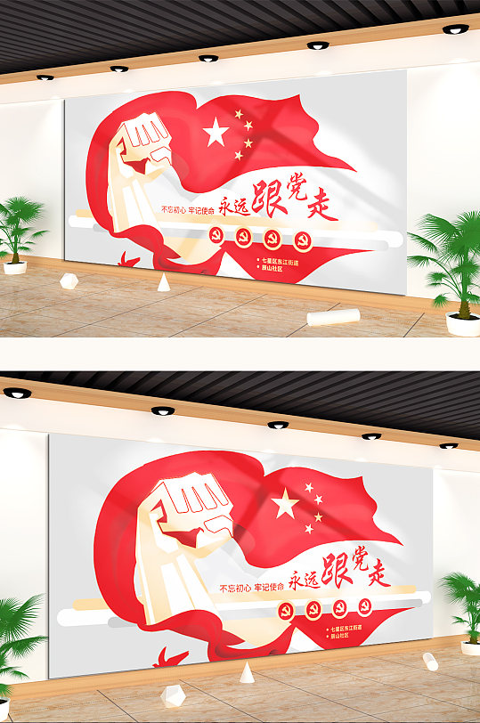 牢记使命永远跟党走文化墙