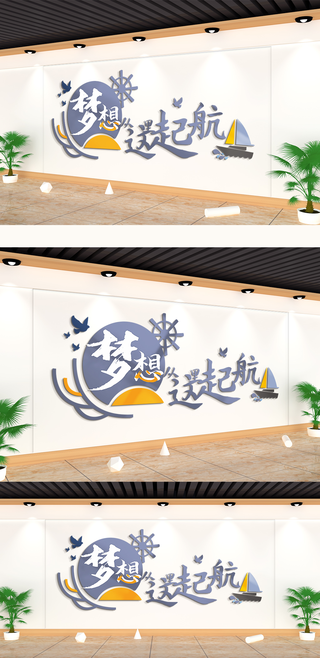梦想从这起航企业文化墙素材