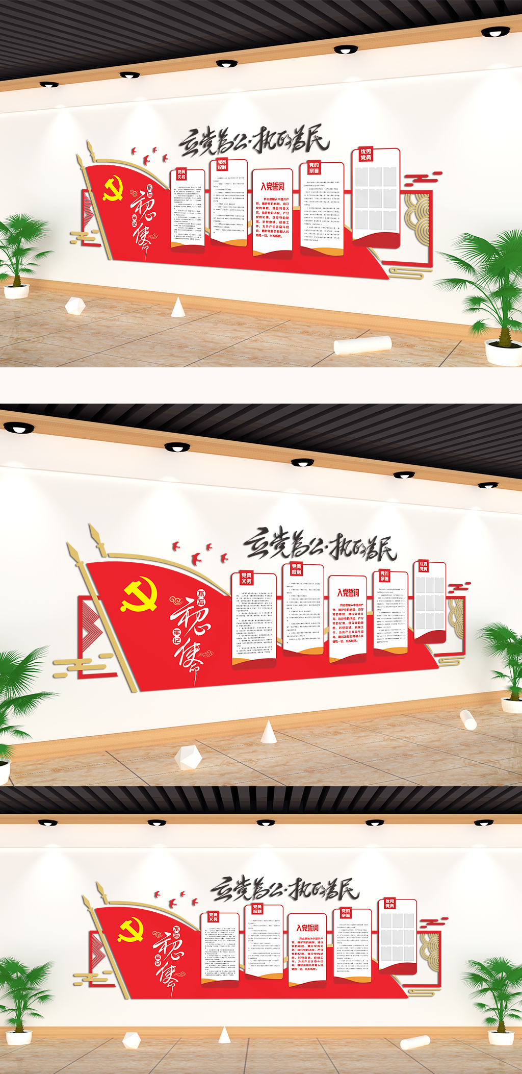 立党为公执政为民不忘初心党建文化墙素材