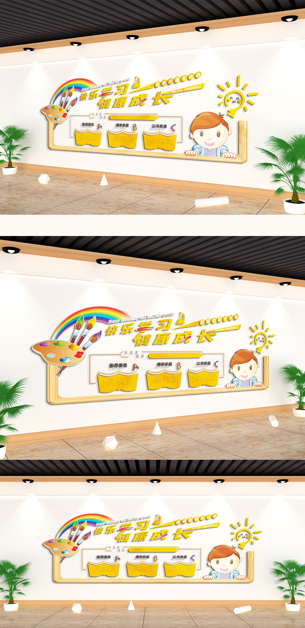 快乐学习健康成长学校文化墙素材