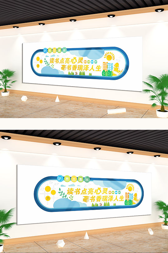 读书点亮心灵书香瑞泽人生读书文化墙-众图网