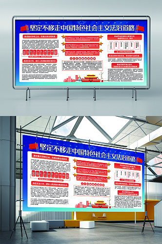 坚定走中国特色社会主义道路展板展架