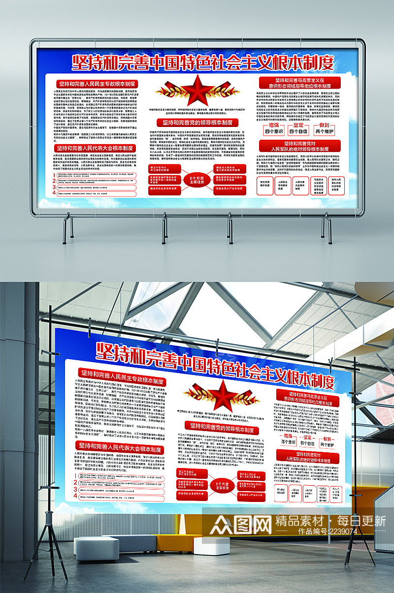 坚持和完善中国特色社会主义根本制度展板素材