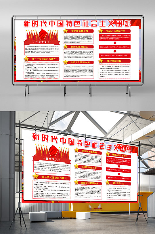 社会主义意识形态新时代社会主义思想展板