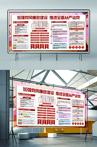 加强党风廉政建设展板展架