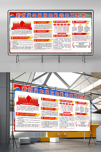 新时代中国特色社会主义思想展板展架