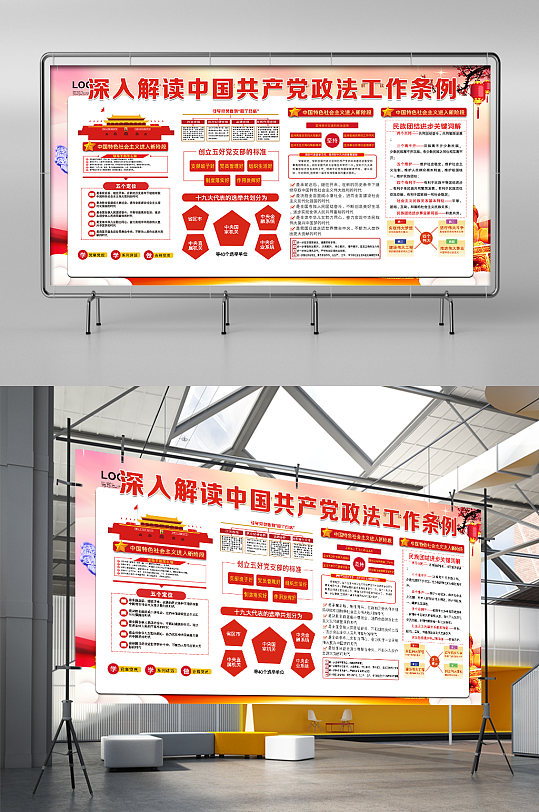 深入解讀中國共產(chǎn)黨政法工作條例展板展架