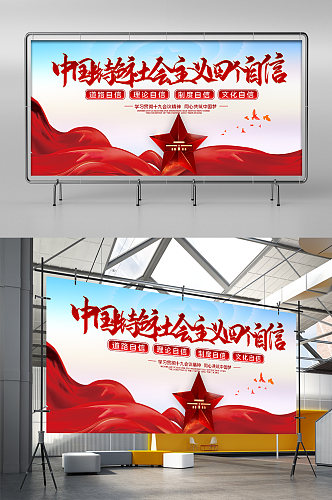 中国特色社会主义四个自信展板展架