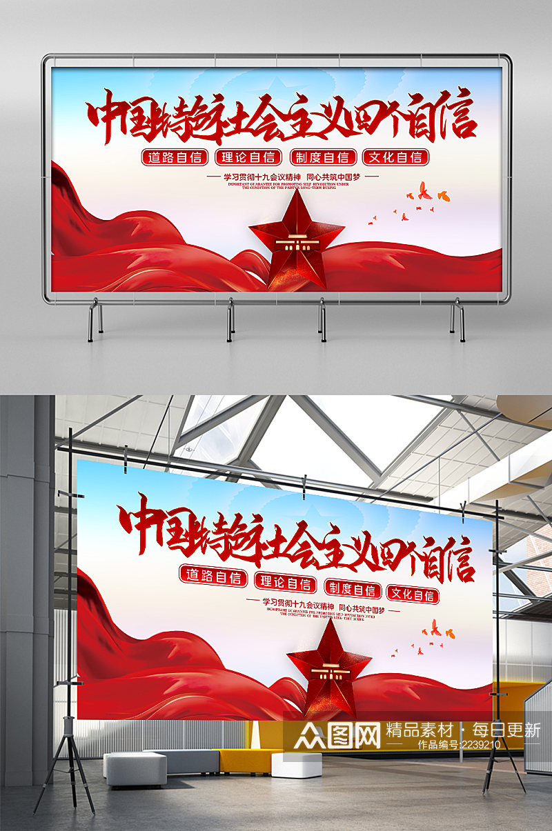 中国特色社会主义四个自信展板展架素材