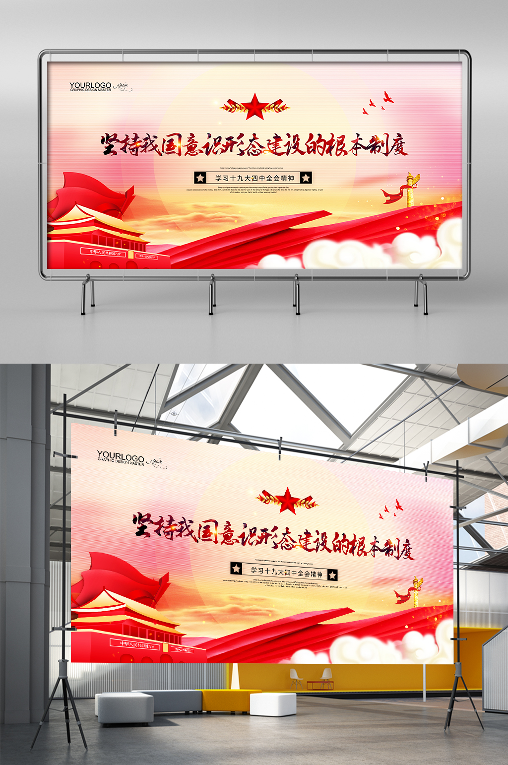 坚持我国意识形态建设的根本制度展板展架素材