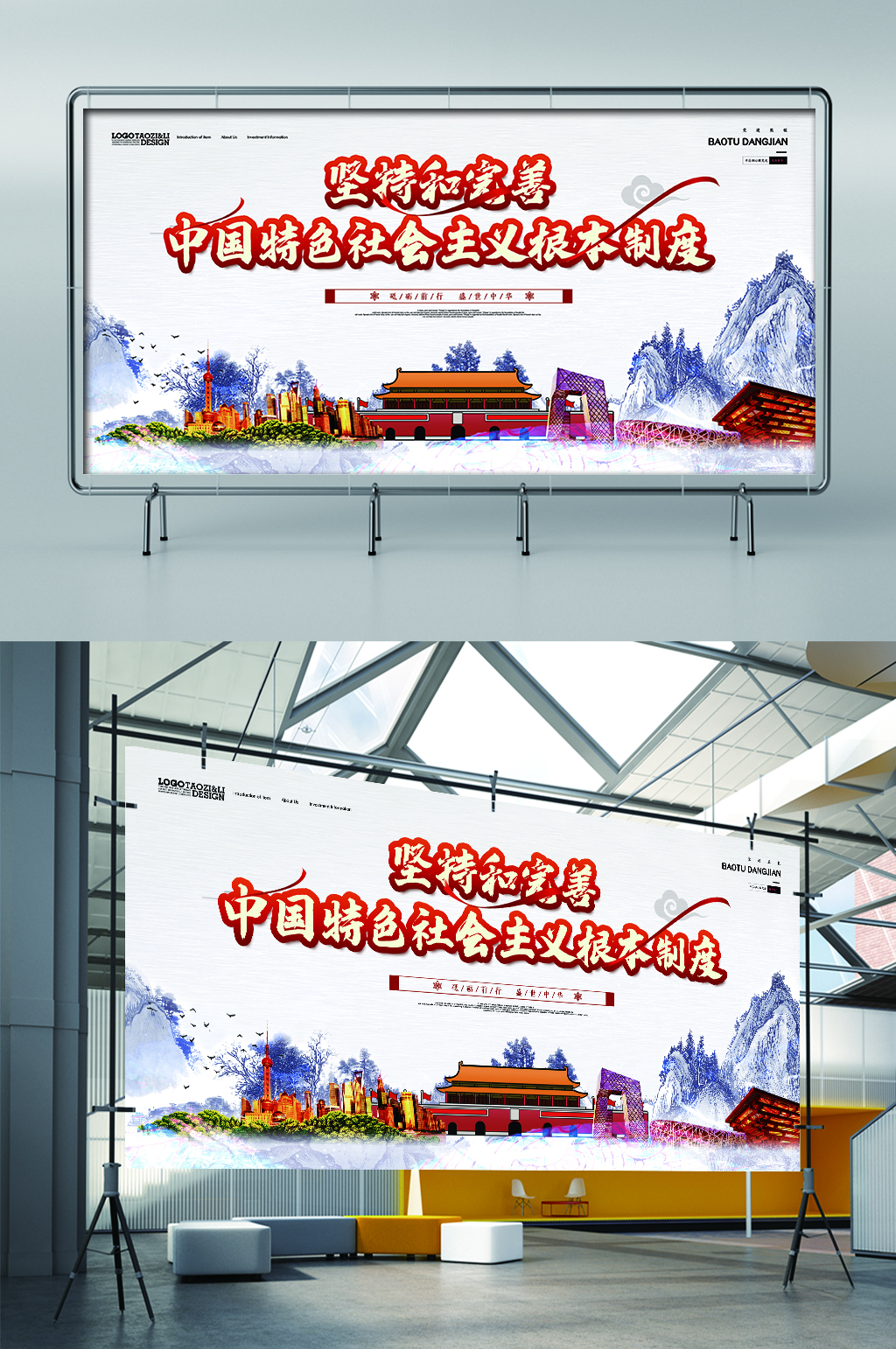 坚持和完善中国特色社会主义制度展板展架素材