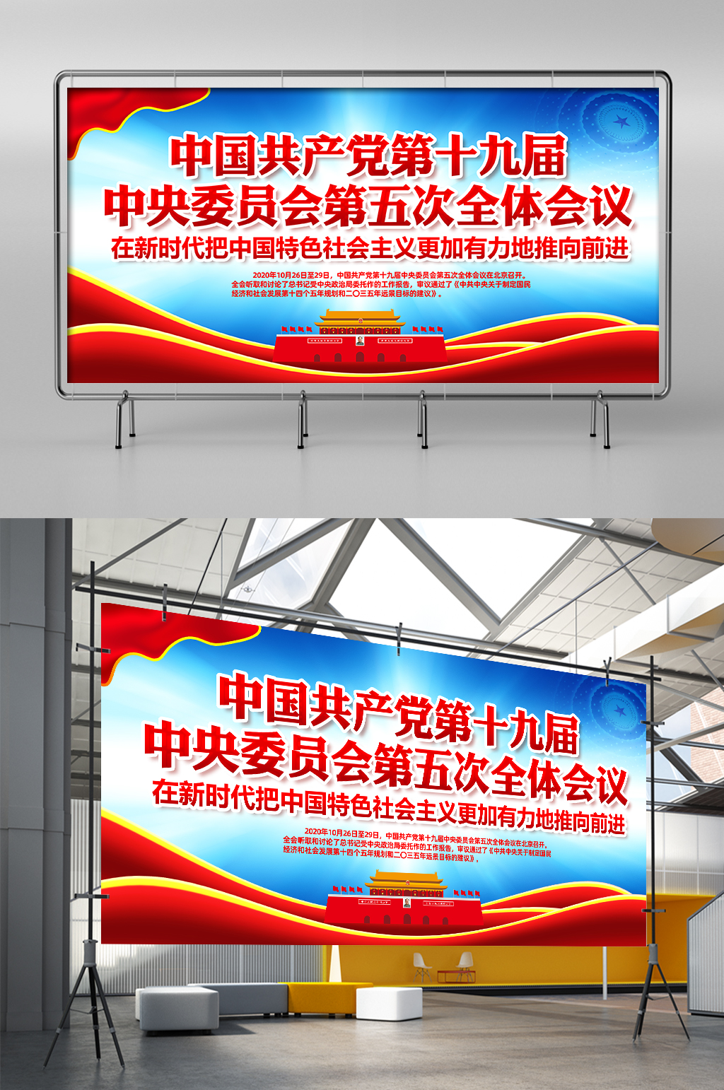 党第十九届中央委员会第五次会议展板展架素材