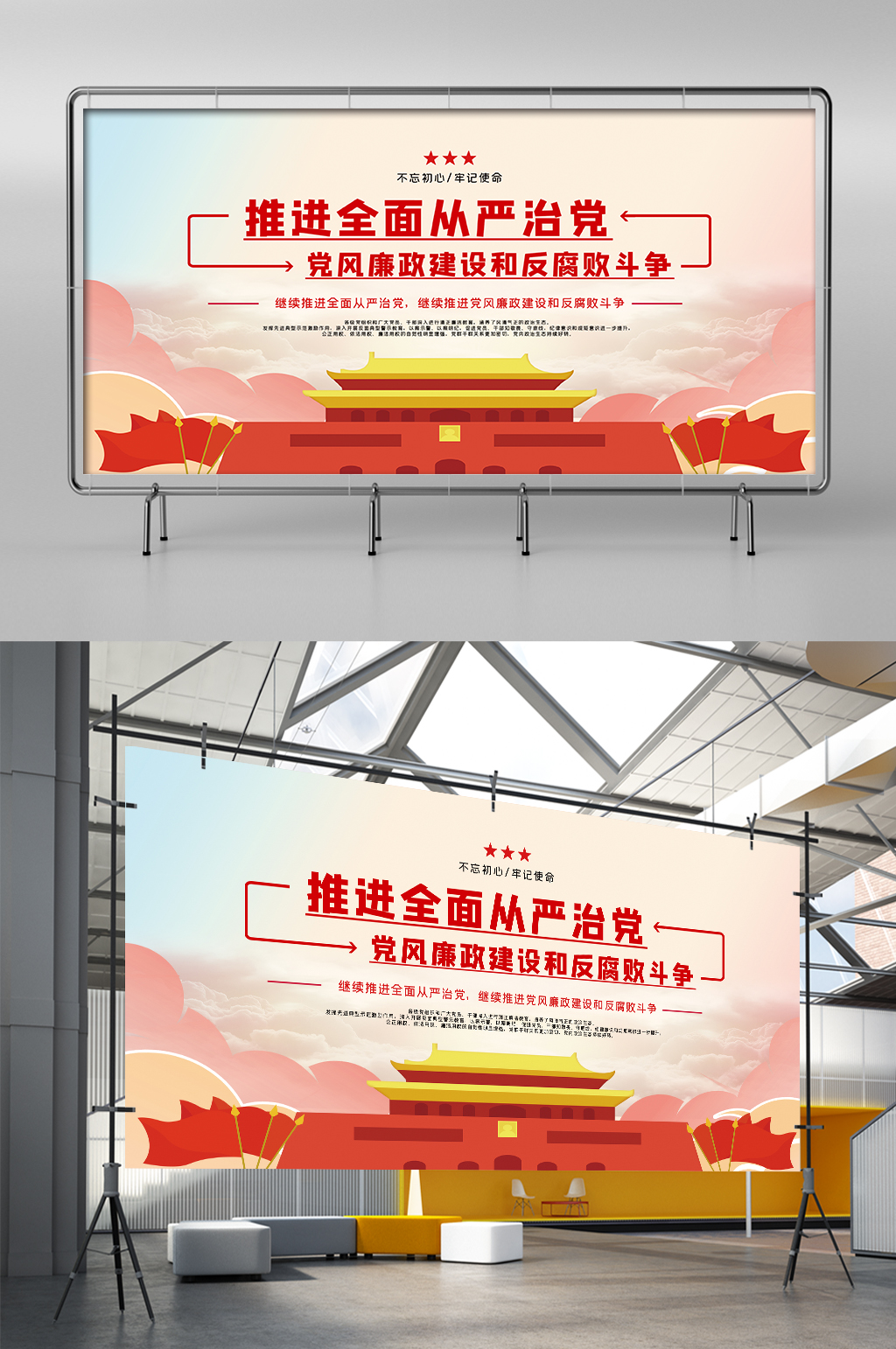推进全面从严治党展板展架素材
