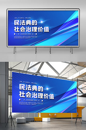 民法典的社会治理价值展板展架