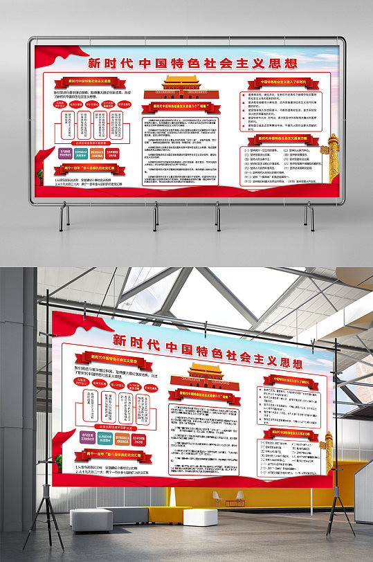 新时代中国特色社会主义思想展板展架