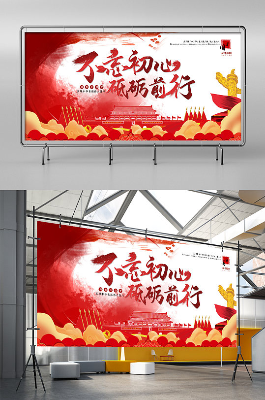 不忘初心砥砺前行展板展架